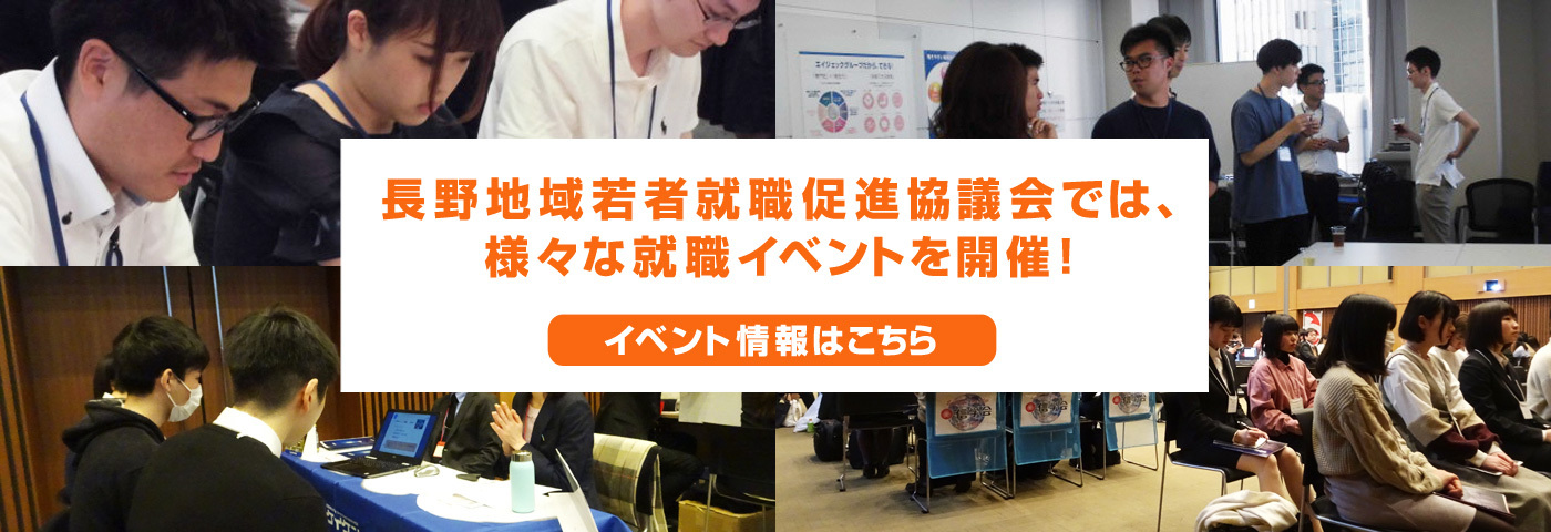 長野地域若者就職促進協議会では、様々な就職イベントを開催！