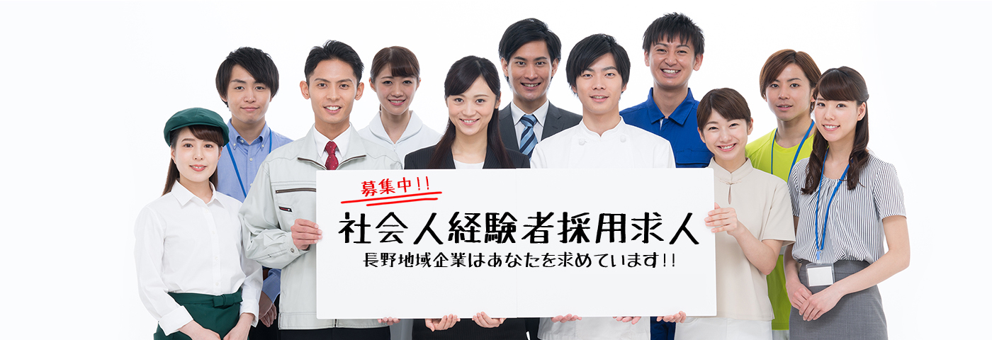 社会人経験者