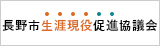 長野市生涯現役促進協議会