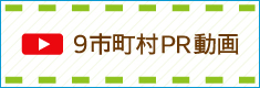9市町村PR動画