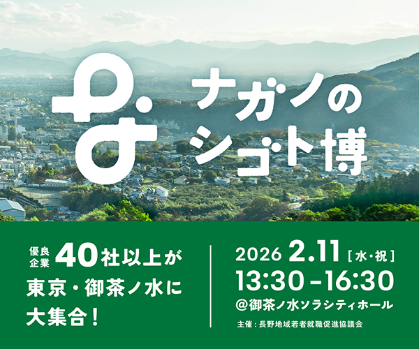 ナガノのシゴト博バナー