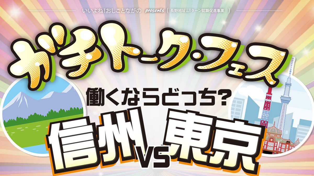 ガチトーク・フェス 働くならどっち？ 信州vs東京