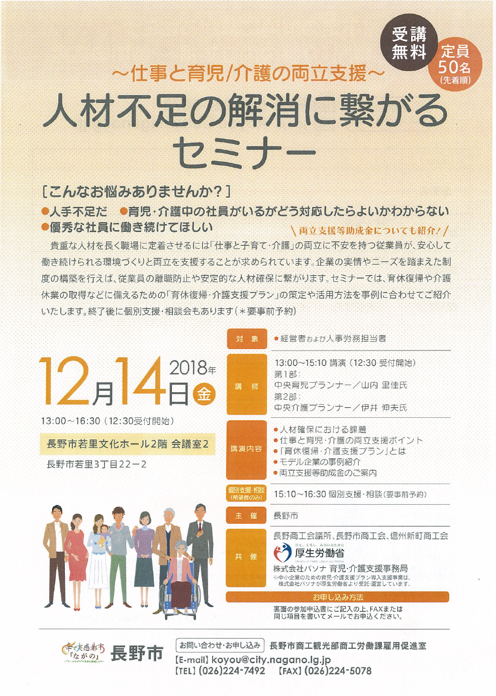 「人材不足の解消に繋がるセミナー～仕事と育児・介護の両立支援～」を開催しました！ おしごとながの