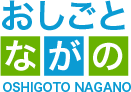 おしごとながの